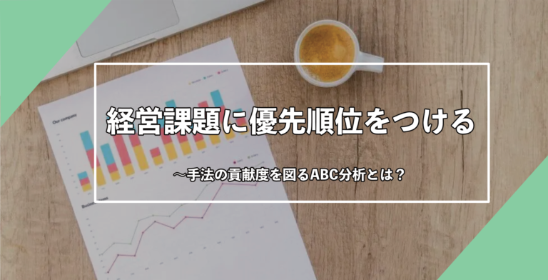 経営課題に優先順位をつけるABC分析