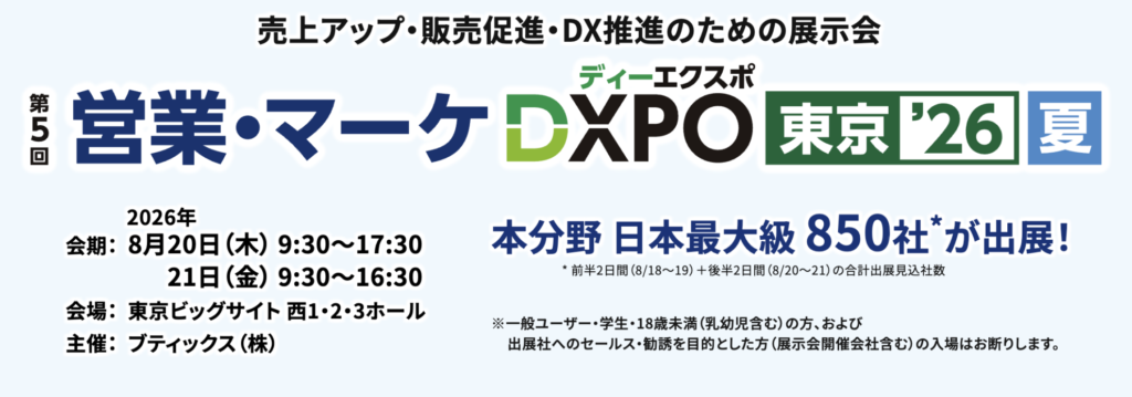営業・マーケ DXPO 東京’26